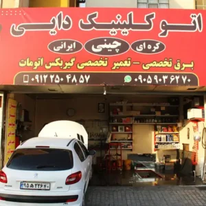 اتوکلینیک-دایی-شهران