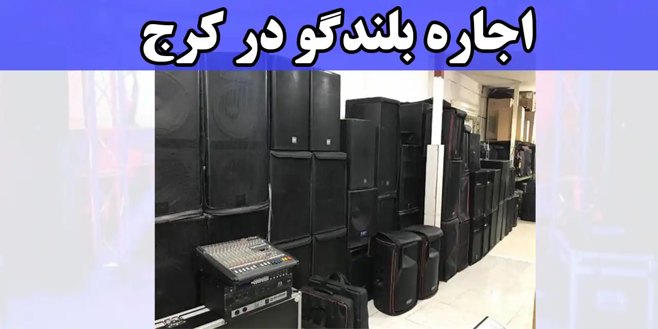 اجاره-بلندگو