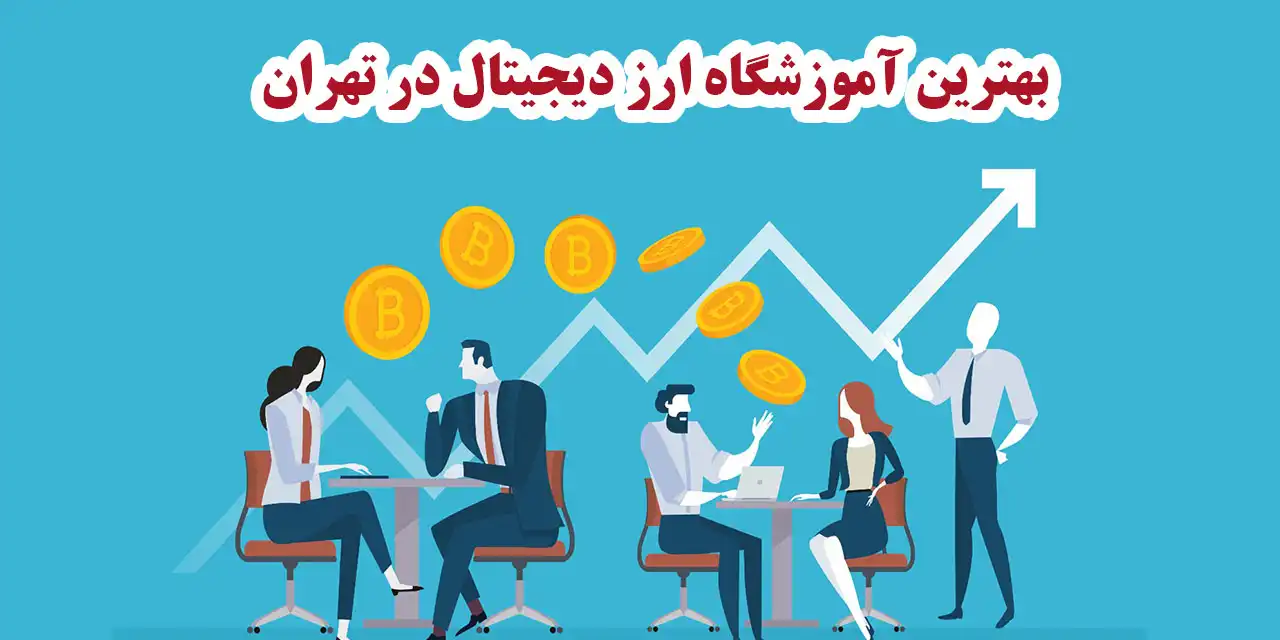 ارز-دیجیتال-تهران