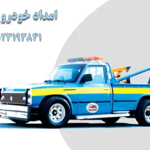 امداد-خودرو-24-در-باغ-فیض