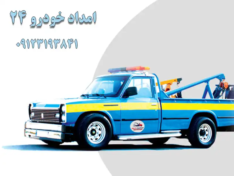 امداد خودرو 24 در باغ فیض