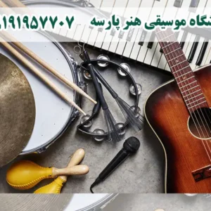 اموزشگاه-موسیقی