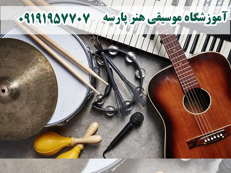 آموزشگاه موسیقی هنر پارسه درمفتح