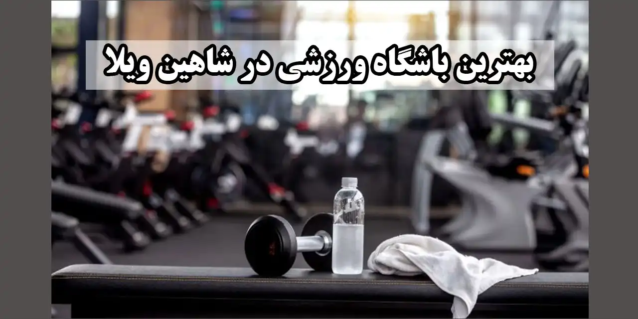 باشگاه-ورزشی