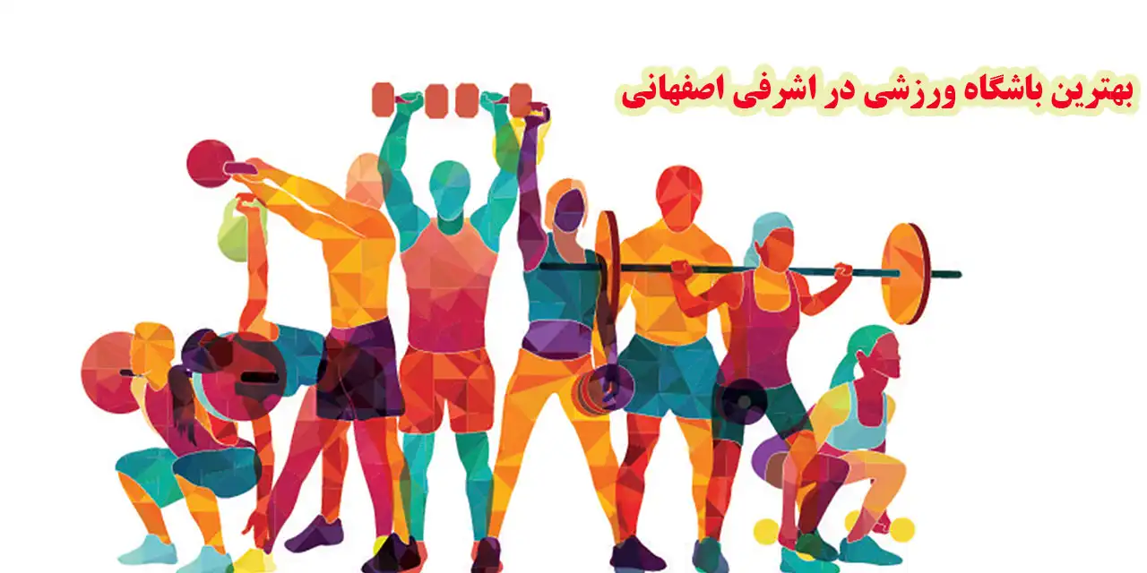 باشگاه-ورزشی