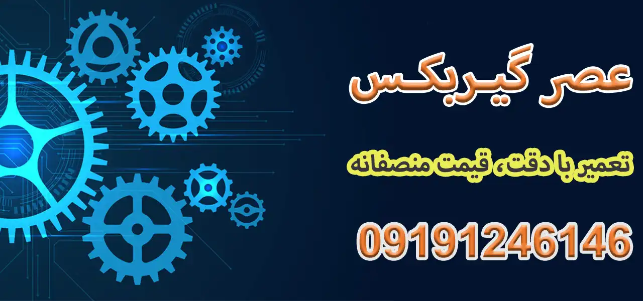بنر-عصر-گیربکس-جدید