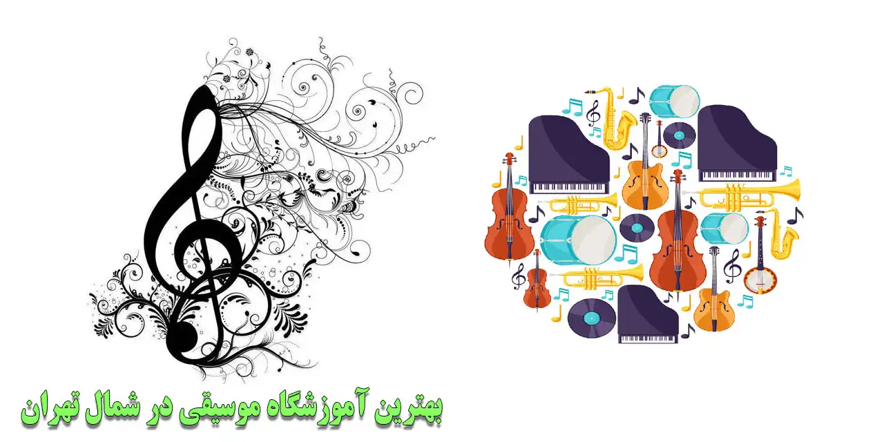 بهترین-آموزشگاه-موسیقی-در-شمال-تهران