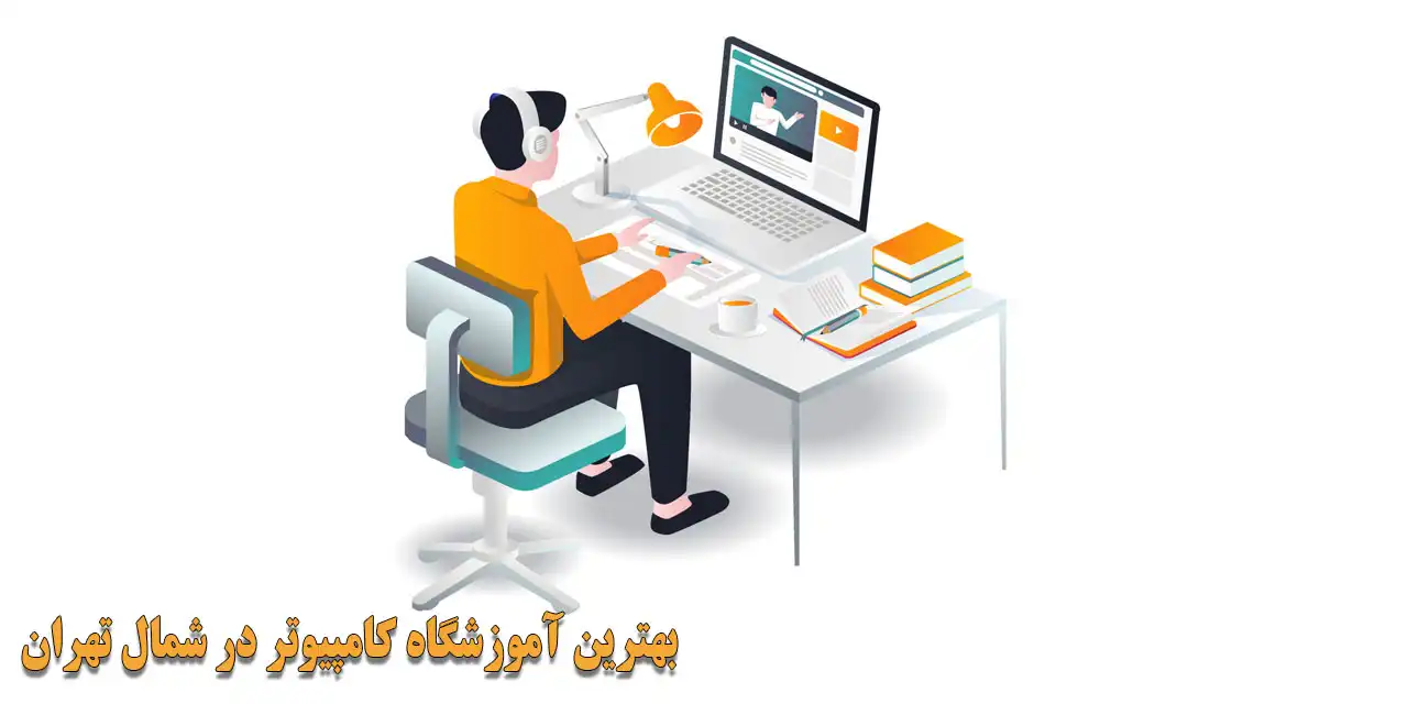 بهترین-آموزشگاه-کامپیوتر-در-شمال-تهران