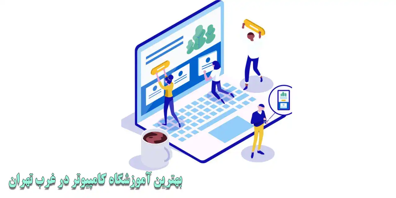 بهترین-آموزشگاه-کامپیوتر-در-غرب-تهران