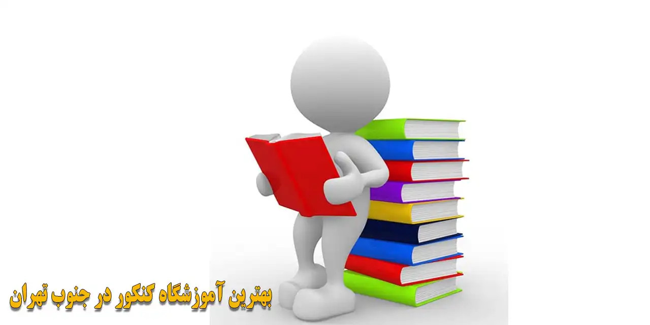 بهترین-آموزشگاه-کنکور-در-جنوب-تهران