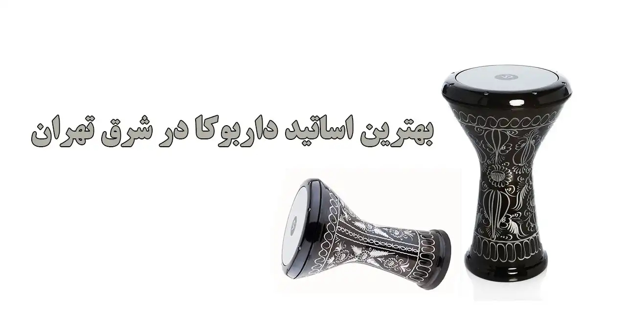 بهترین-اساتید-داربوکا-در-شرق-تهران