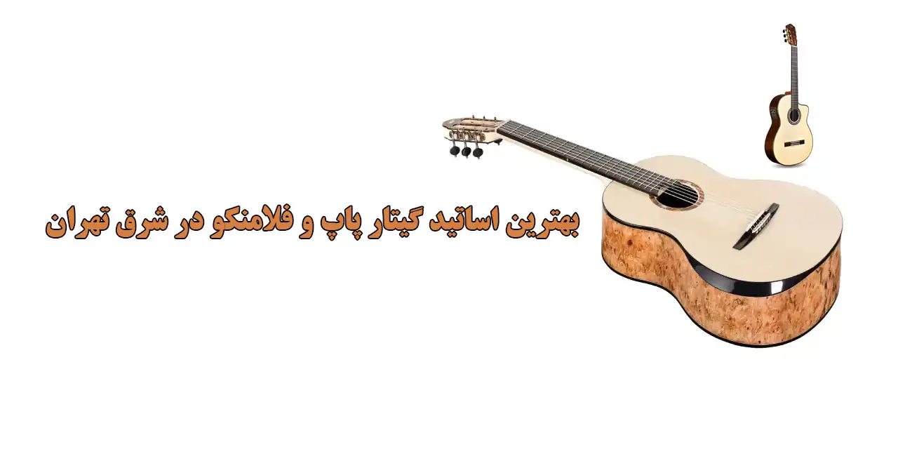 بهترین-اساتید-گیتار-پاپ-و-فلامنکو-در-شرق-تهران