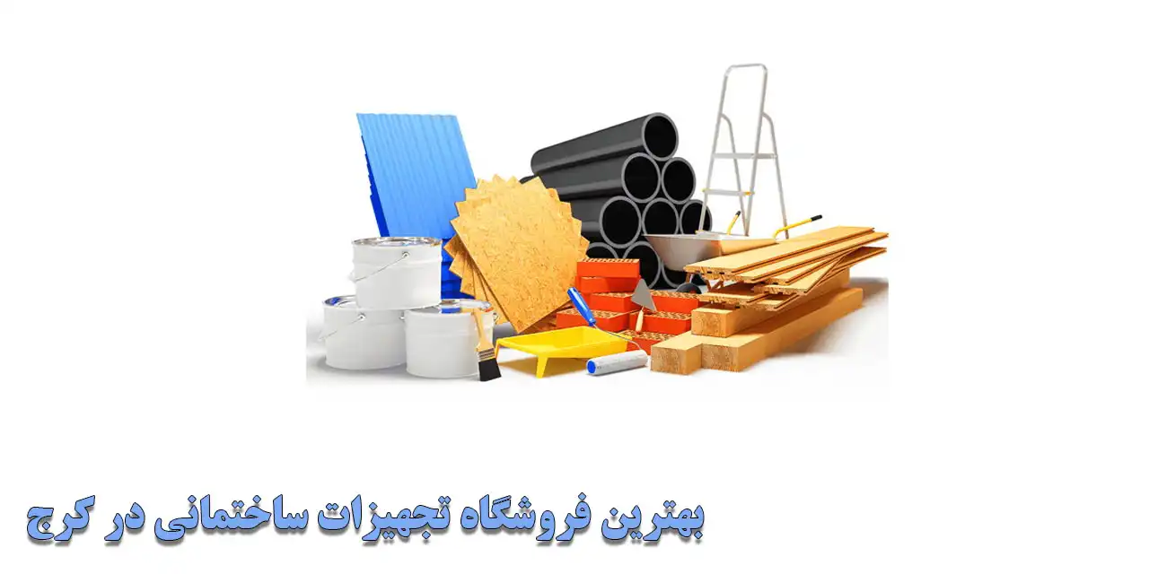 بهترین-فروشگاه-تجهیزات-ساختمانی-در-کرج