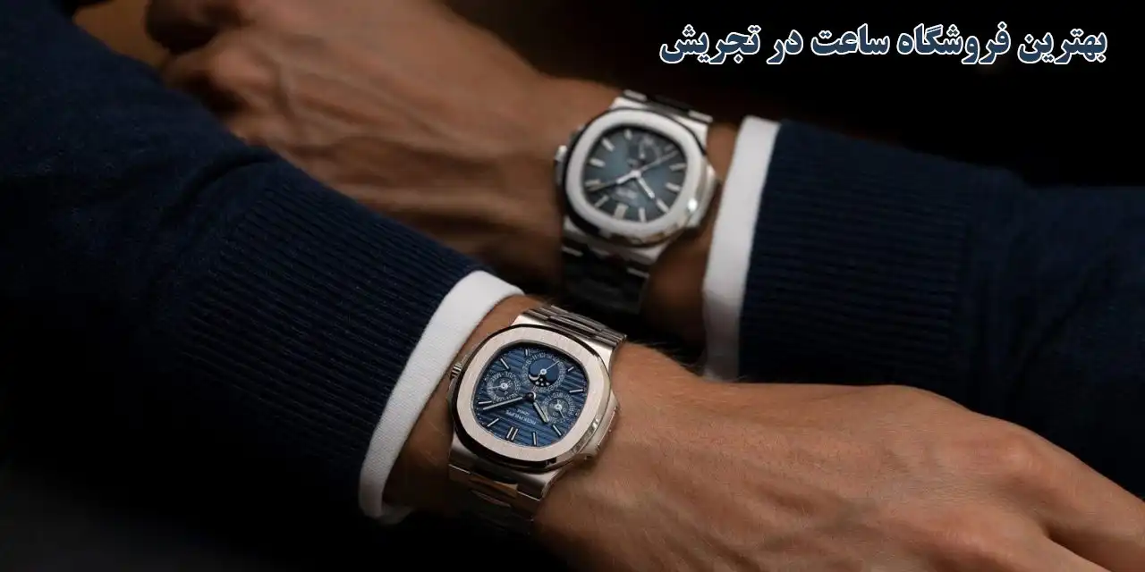 بهترین-فروشگاه-ساعت-در-تجریش