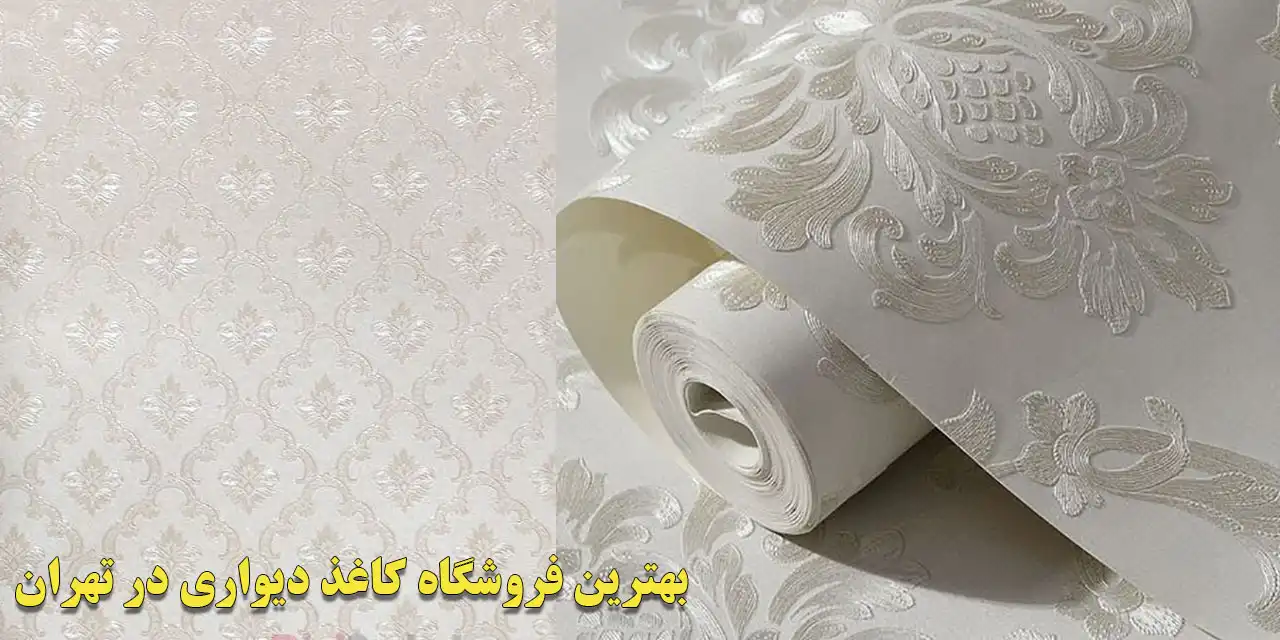 بهترین-فروشگاه-کاغذ-دیواری-در-تهران