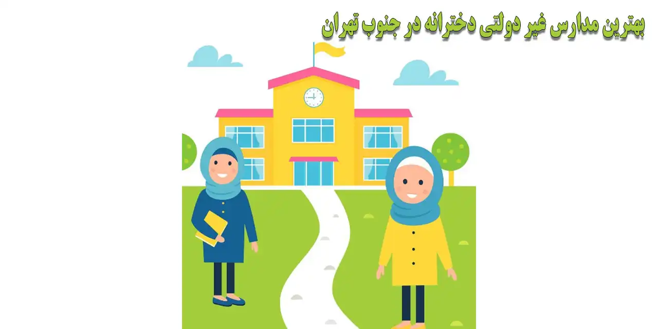 بهترین-مدارس-غیر-دولتی-دخترانه-در-جنوب-تهران