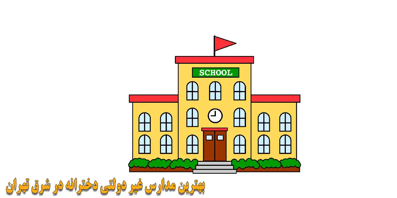 بهترین-مدارس-غیر-دولتی-دخترانه-در-شرق-تهران