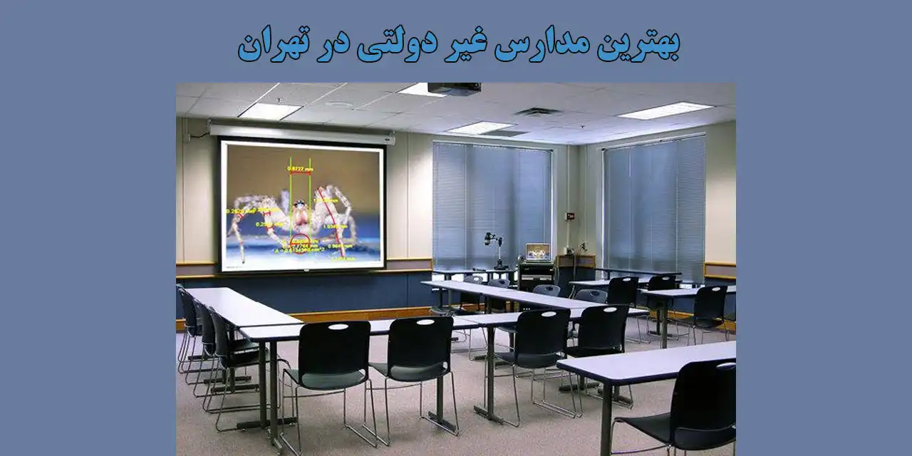 بهترین-مدارس-غیر-دولتی-در-تهران