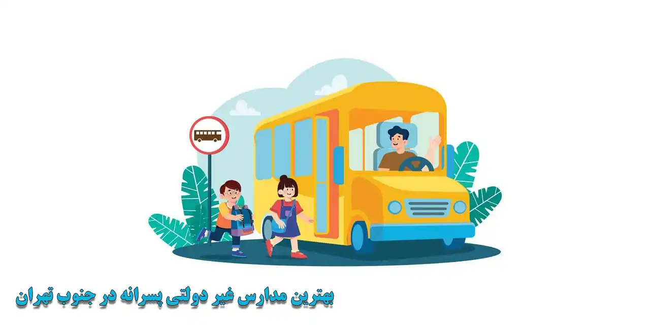 بهترین-مدارس-غیر-دولتی-پسرانه-در-جنوب-تهران