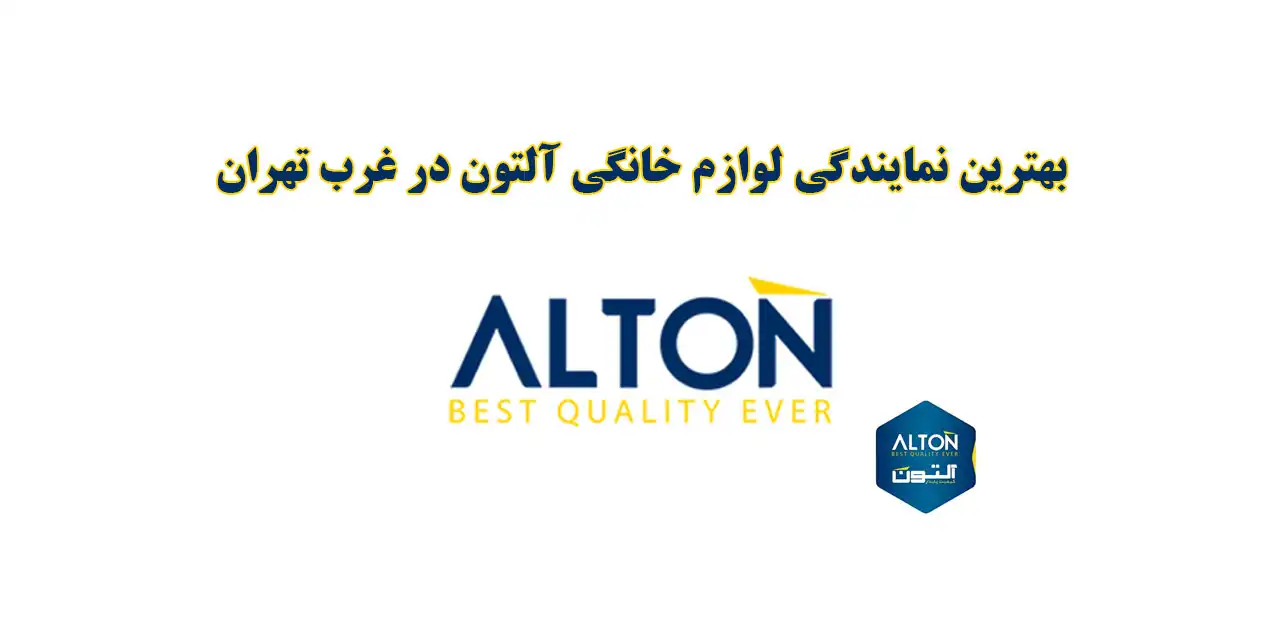 بهترین-نمایندگی-لوازم-خانگی-آلتون-در-غرب-تهران