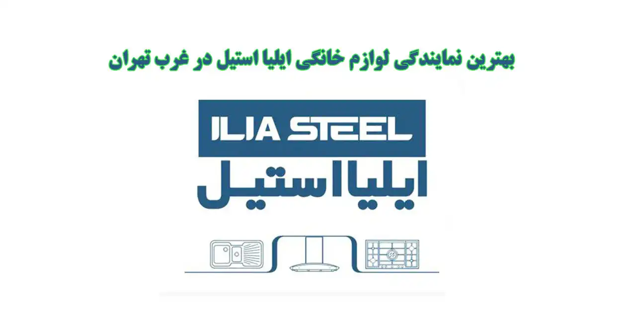 بهترین-نمایندگی-لوازم-خانگی-ایلیا-استیل-در-غرب-تهران