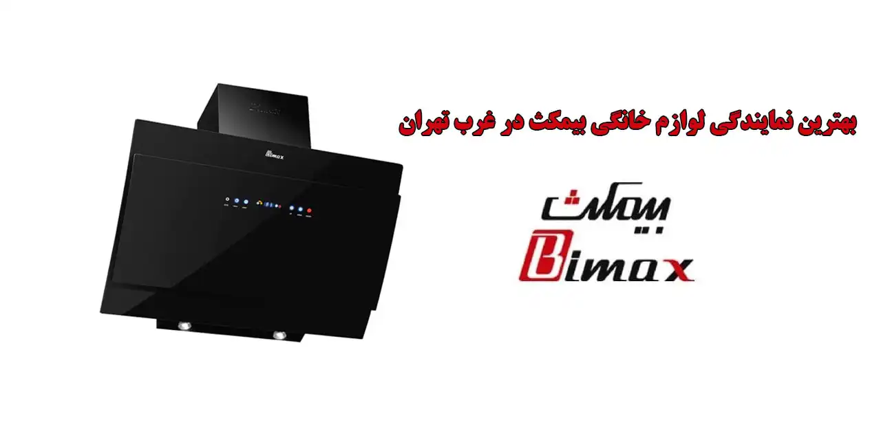 بهترین-نمایندگی-لوازم-خانگی-بیمکث-در-غرب-تهران