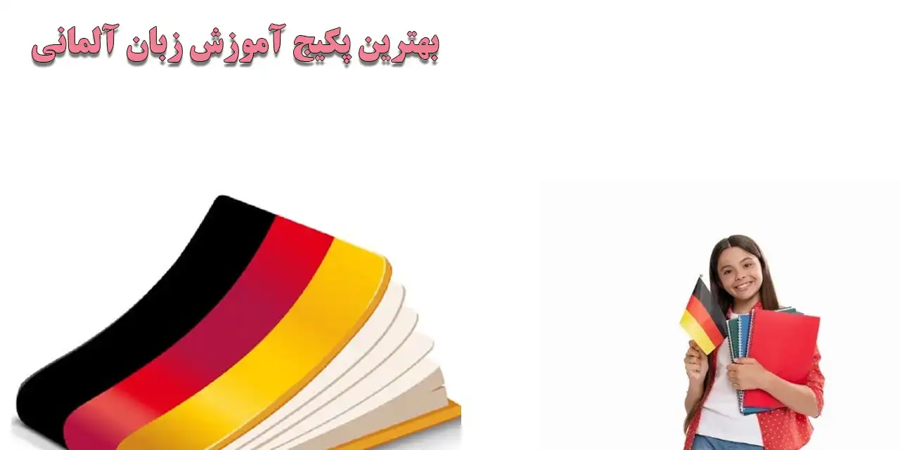 بهترین-پکیج-آموزش-زبان-آلمانی