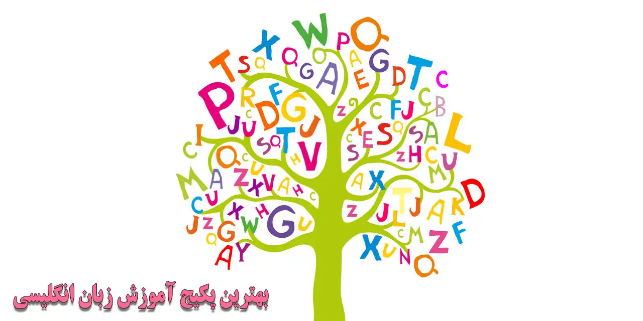 بهترین-پکیج-آموزش-زبان-انگلیسی