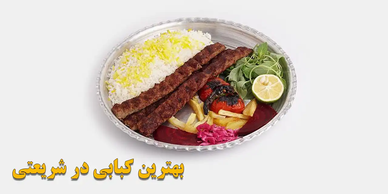 بهترین کبابی در شریعتی