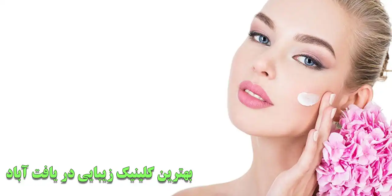 بهترین-کلینیک-زیبایی-در-یافت-آباد
