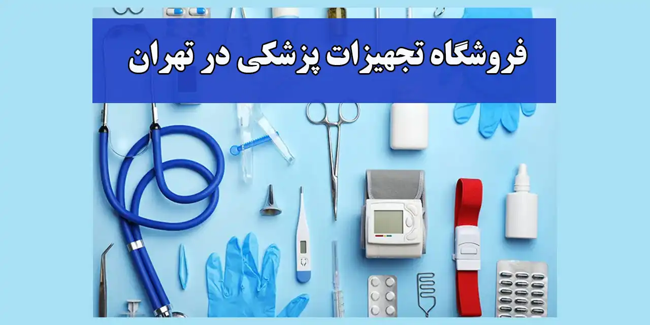تجهیزات-پزشکی
