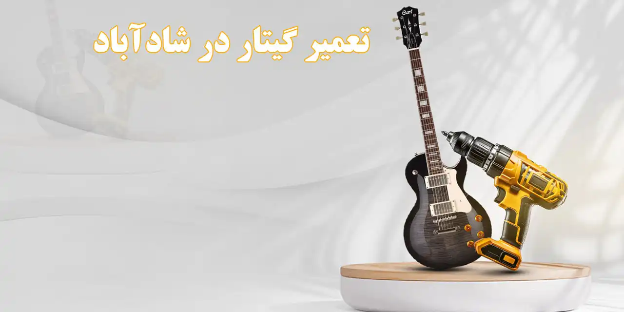 تعمیر گیتار