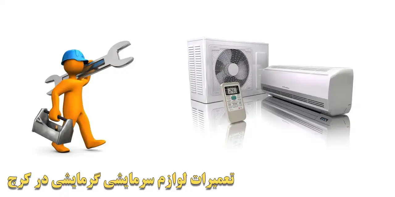 تعمیرات-لوازم-سرمایشی-گرمایشی-در-کرج
