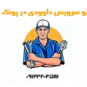 تعمیرگاه داوودی
