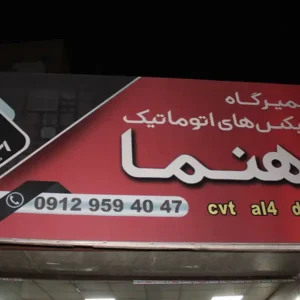 تعمیرگاه-گیربکس-رهنما-در-گلشهر