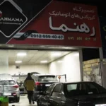 تعمیرگاه گیربکس رهنما در گلشهر