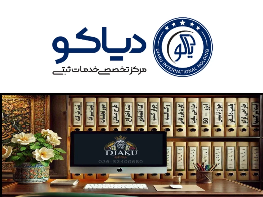 ثبت شرکت دیاکو در کرج