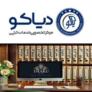 ثبت-شرکت-دیاکو-در-کرج