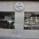 قهوه حامی در باغستان کرج