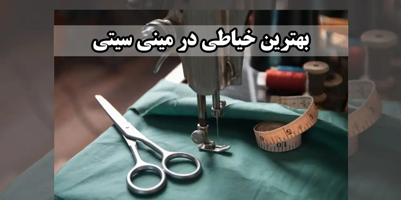 خیاطی-مینی-سیتی