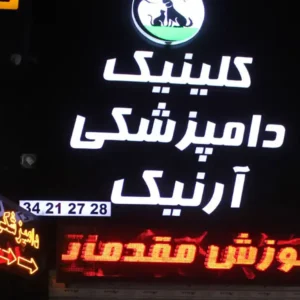 دامپزشکی-آرنیک-در-گوهردشت