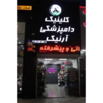 دامپزشکی آرنیک در گوهردشت