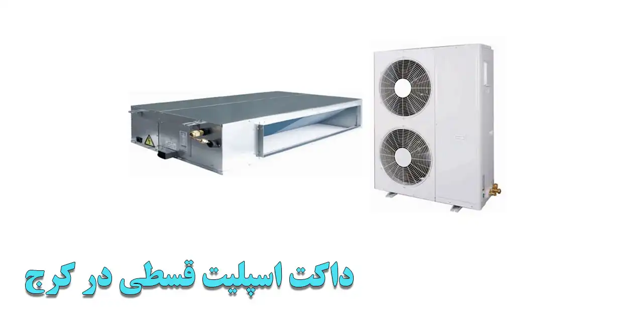 داکت-اسپلیت-قسطی-در-کرج