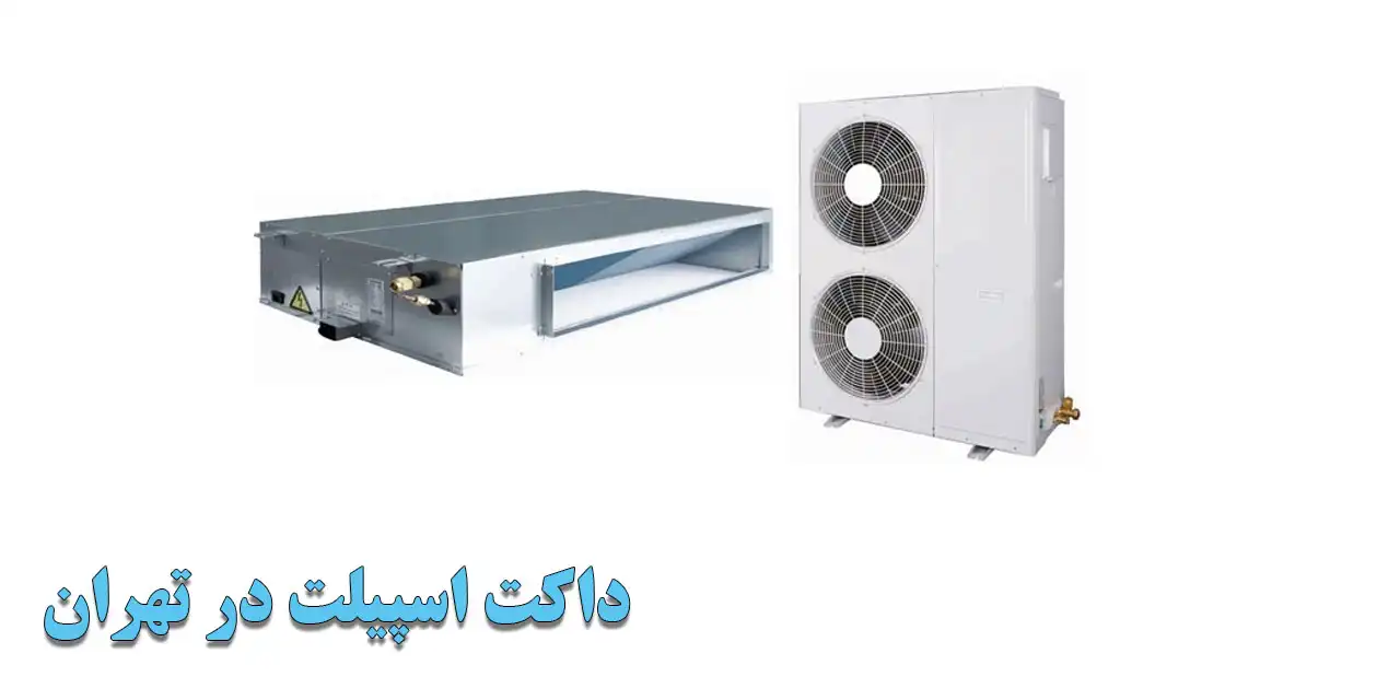 داکت-اسپیلت در-تهران
