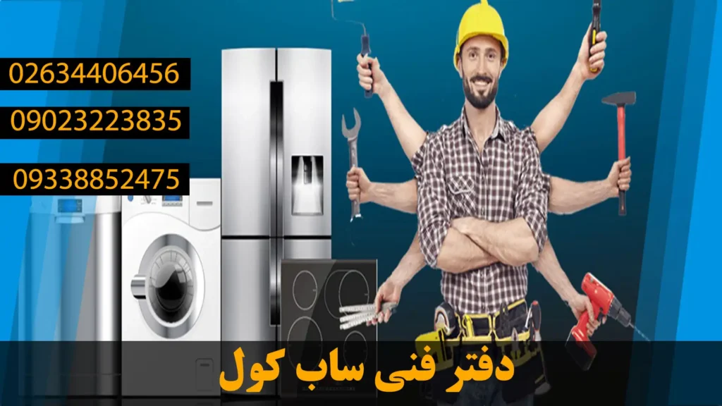 دفتر فنی ساب کول در گوهردشت کرج