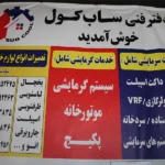 دفتر فنی ساب کول در گوهردشت کرج