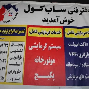 دفتر-فنی-ساب-کول-در-گوهردشت-کرج
