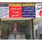 دفتر فنی ساب کول در گوهردشت کرج