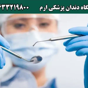 دندان-پزشکی-ارم