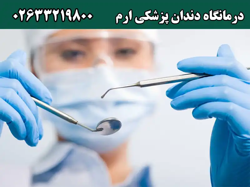 درمانگاه دندان پزشکی ارم در کیانمهر کرج